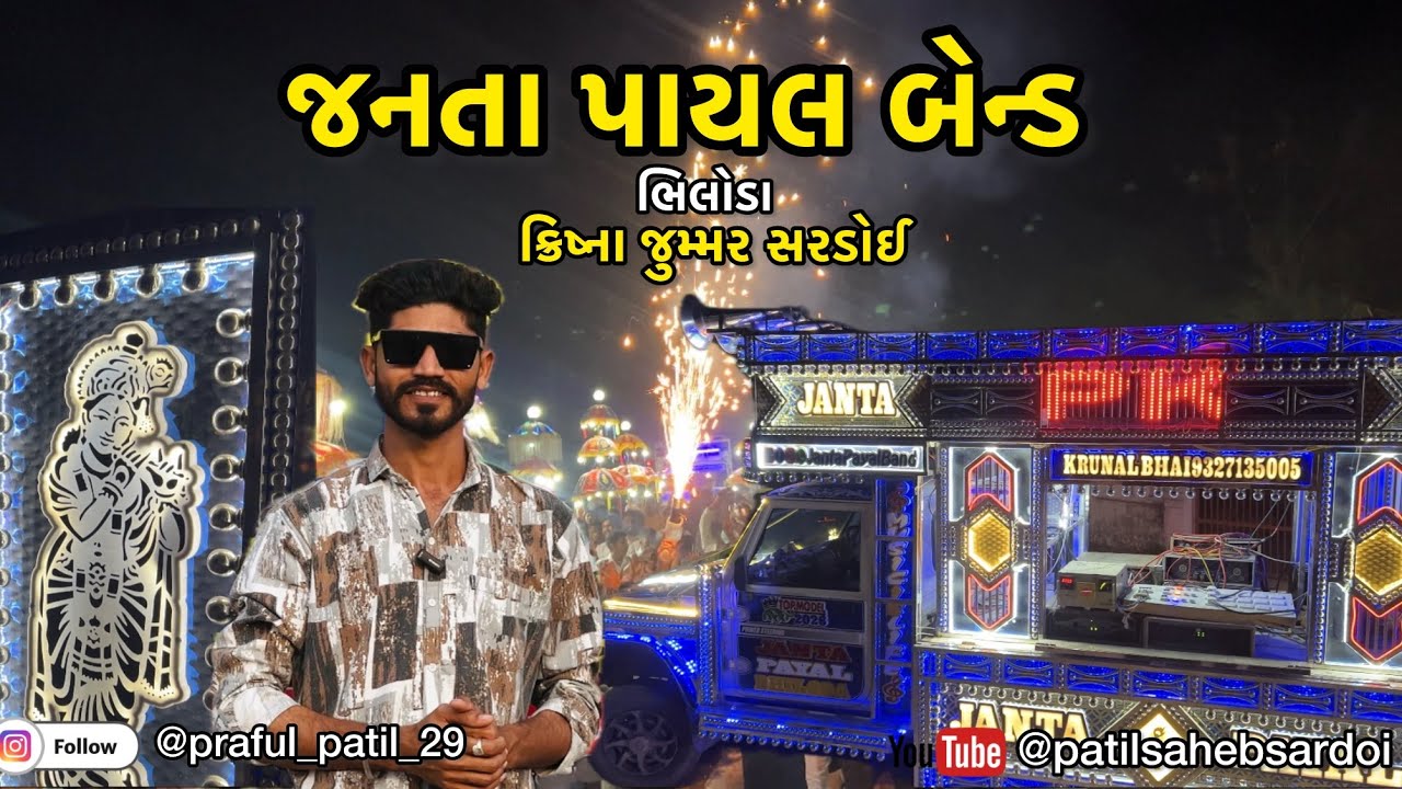 Janta payal bend Bhiloda | krishna jummar | sardoi | Modasa | praful patil sardoi
