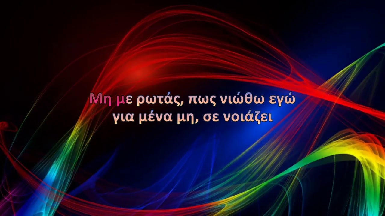 Πέγκυ Ζήνα - Γεια σου (Karaoke)
