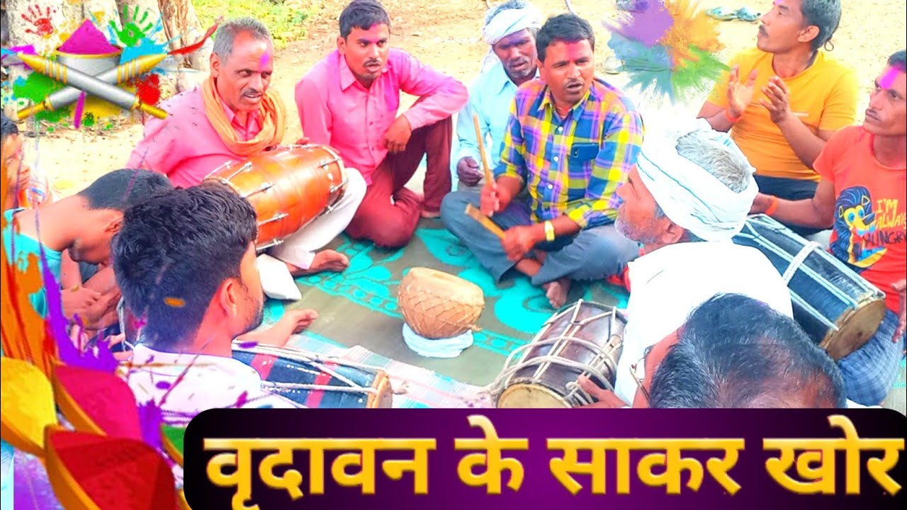 देसी फाग गीत। वृदावन के साकर खोर। बघेली फगुआ।Desi fag geet। Bagheli Lokgeet Faguaa।