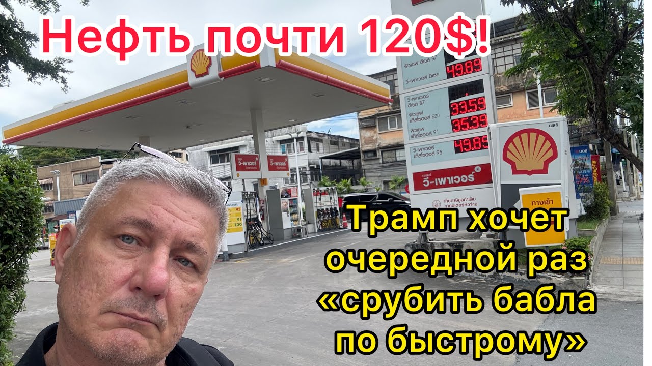 Нефть почти 120$. Трамп хочет очередной раз «срубить бабла по-быстрому»?