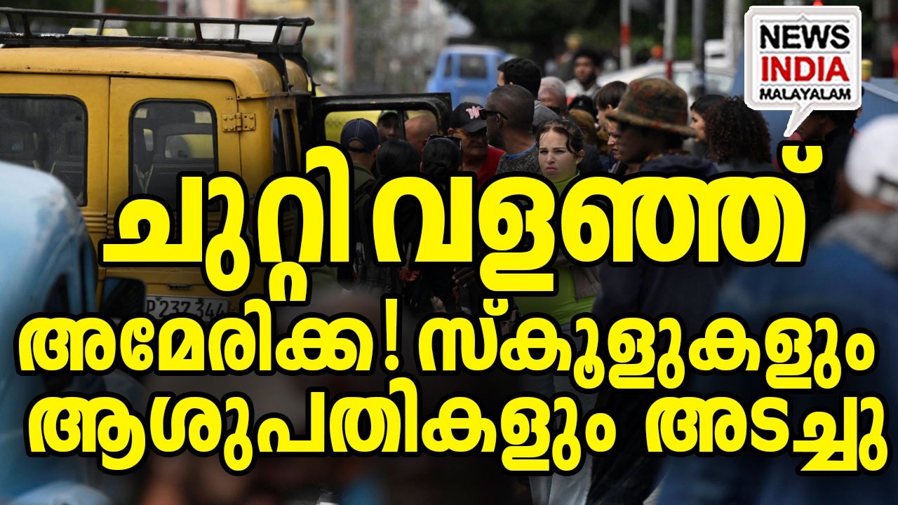 തെരുവുകൾ ശൂന്യം|US Sanctions: Why Cuba is Shutting Down| I NEWS INDIA MALAYALAM
