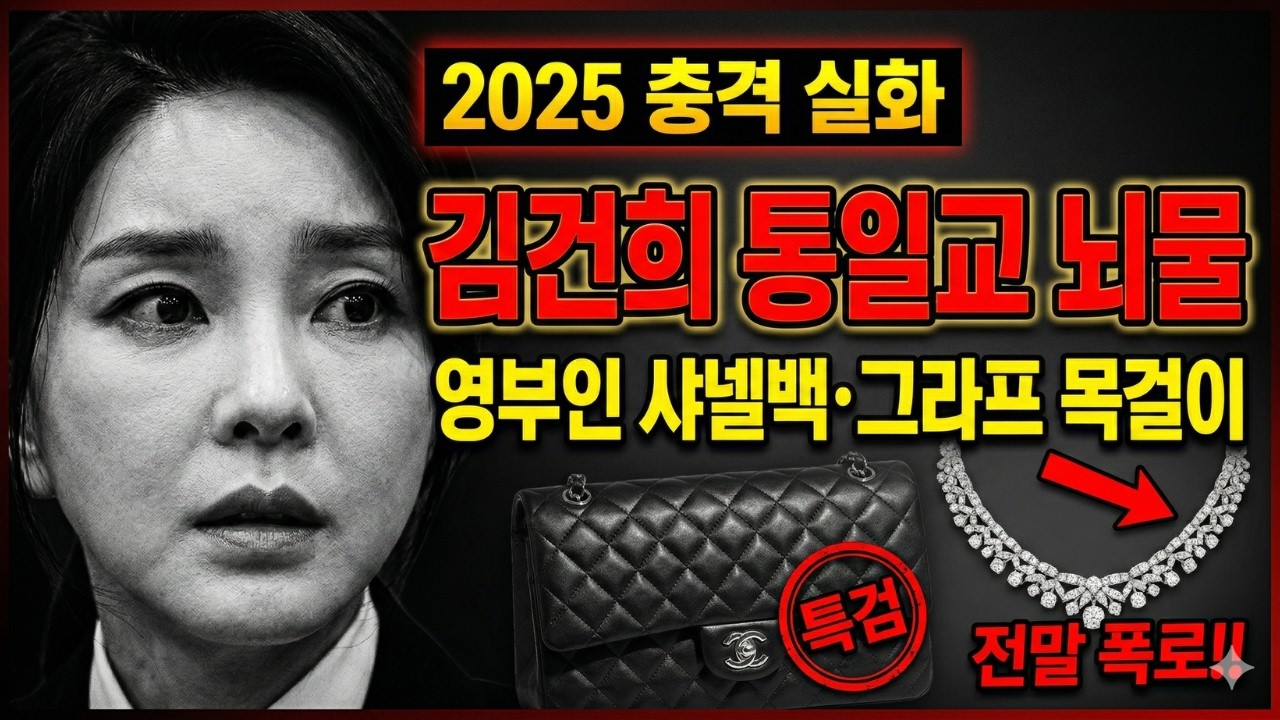 [2025 충격 실화]김건희 통일교 뇌물 스캔들 | 영부인이 받은 금품의 숨겨진 전말