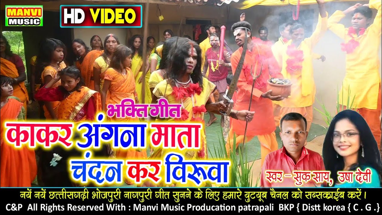 Kakar angana mata // suksay pawale & usha devi // manvi music patrapali