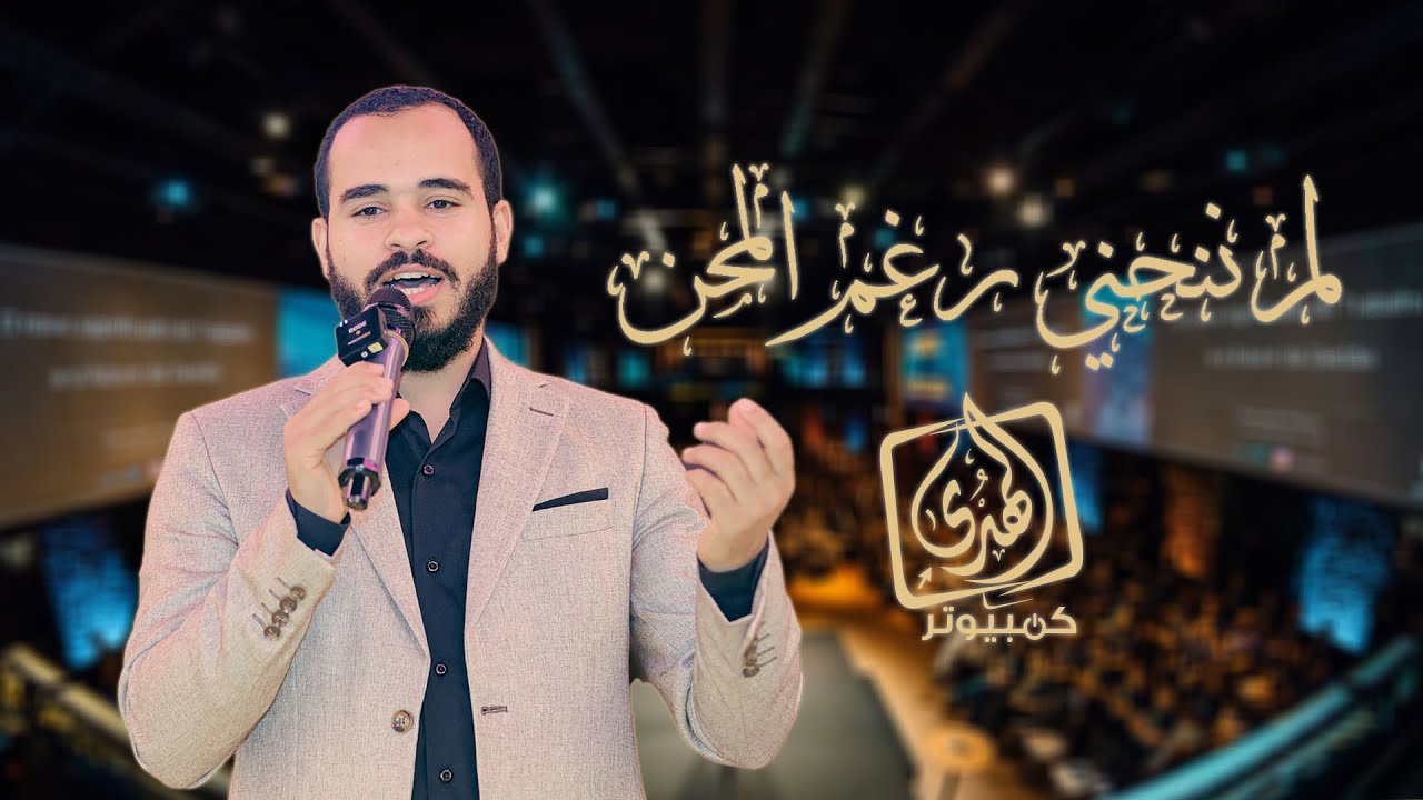 لم ننحني رغم المحن 💪🏻|| الكليب الرسمي لمجموعة شركة (الهدى كمبيوتر) ❤️
