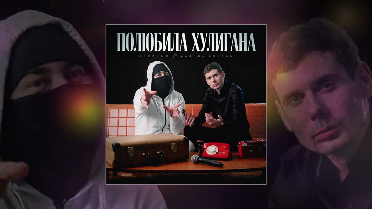 Лисицын, Максим Апрель - Полюбила хулигана