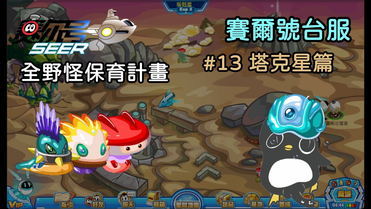 【賽爾號】全野怪保育計畫 #13 塔克星篇