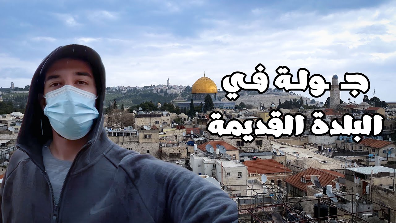 تعالوا معنا على القدس