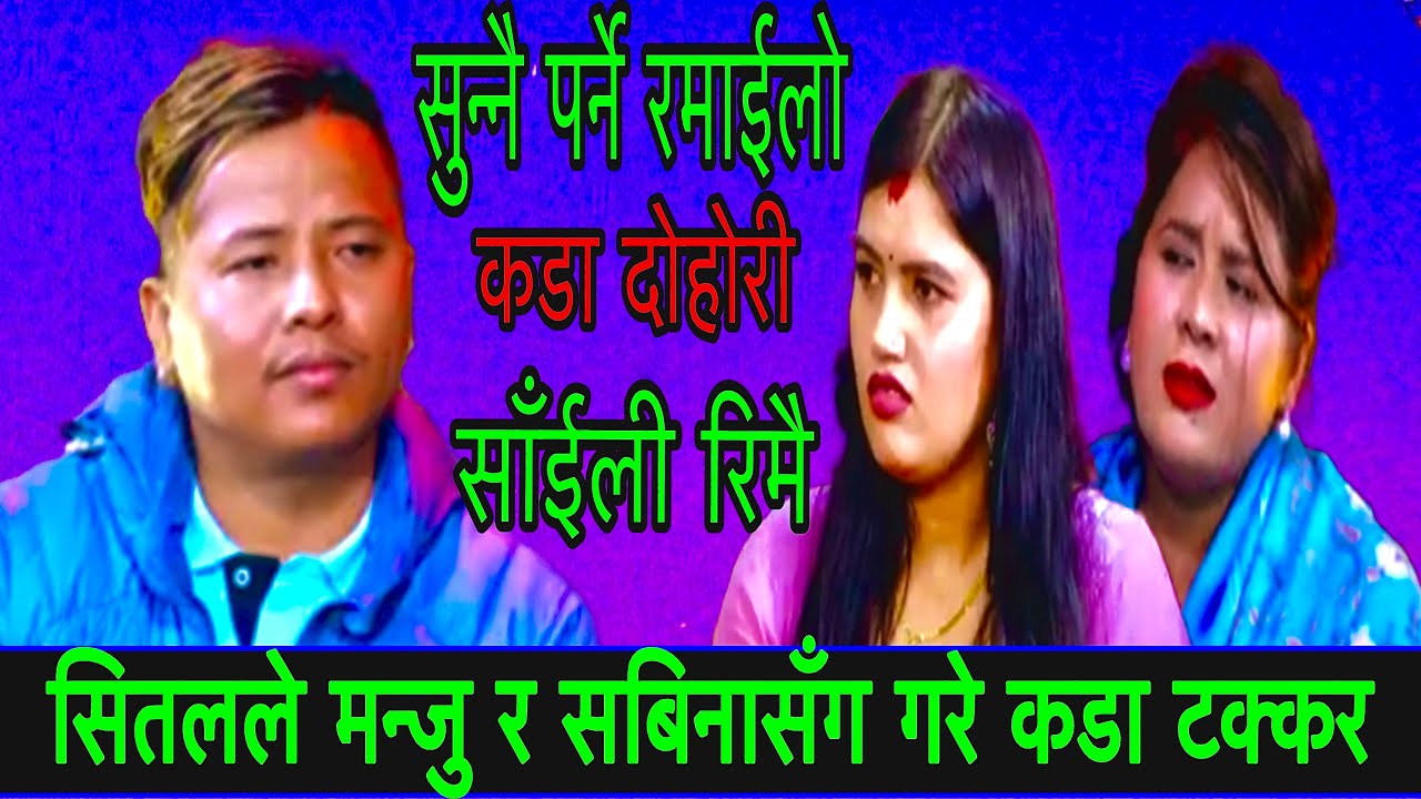 सितलले मन्जु र सबिनासँग गरे कडा टक्कर New Live Dohori/ साईली रिमै/Sital Gurung,Sabina,Manju 2026