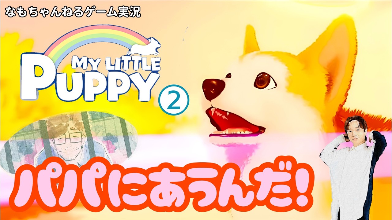 ❷(終) 物凄い嗅覚でめっちゃ遠くの飼い主の匂いを辿って会いに行く犬🐶が可愛い◇『MY LITTLE PUPPY』実況プレイ