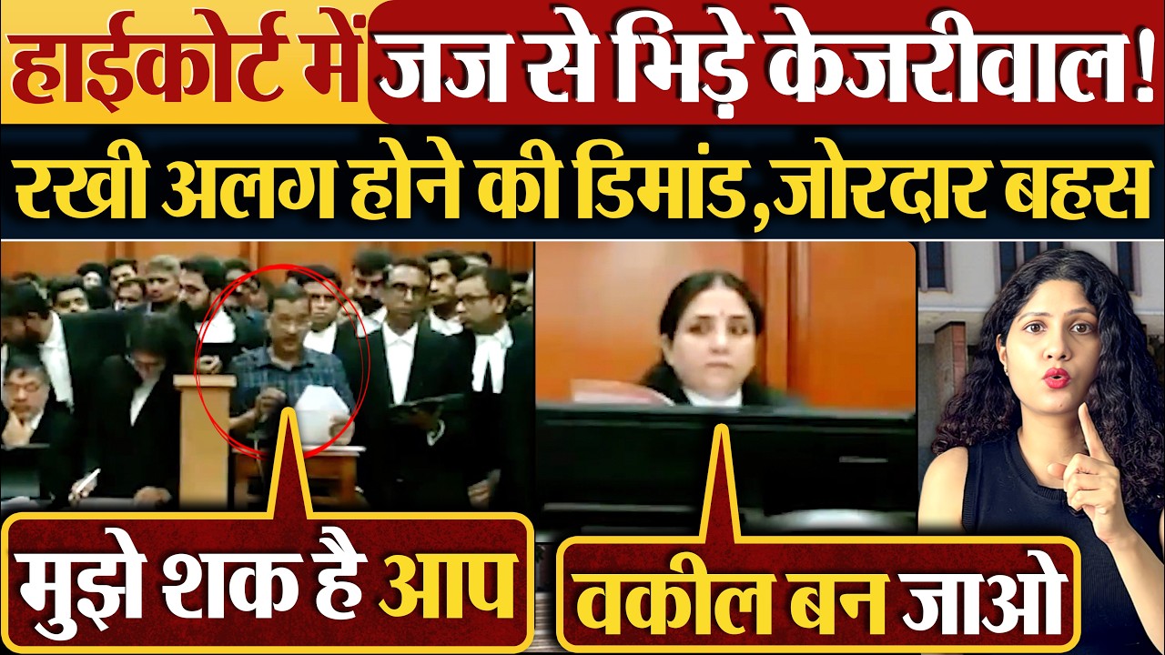 HighCourt में Judge से भिड़े Kejriwal! रखी अलग होने की डिमांड, जोरदार बहस
