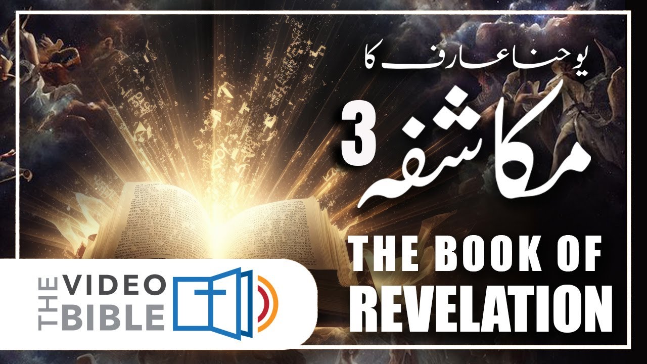 Mukashfa 3 baab || book of revelation in urdu bible || mukashfa ki kitab