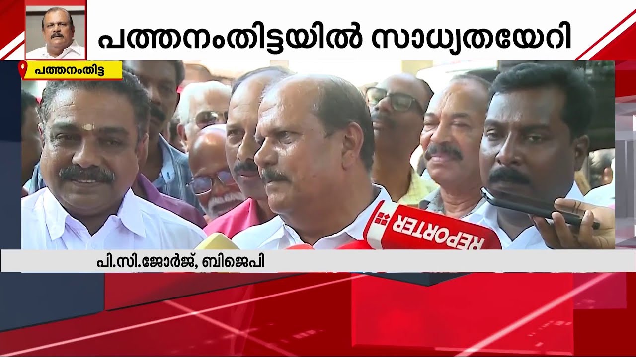 പത്തനംതിട്ടയിൽ BJPക്കായി കളം നിറയാൻ PC ജോർജ് | P C George | BJP | Pathanamthitta