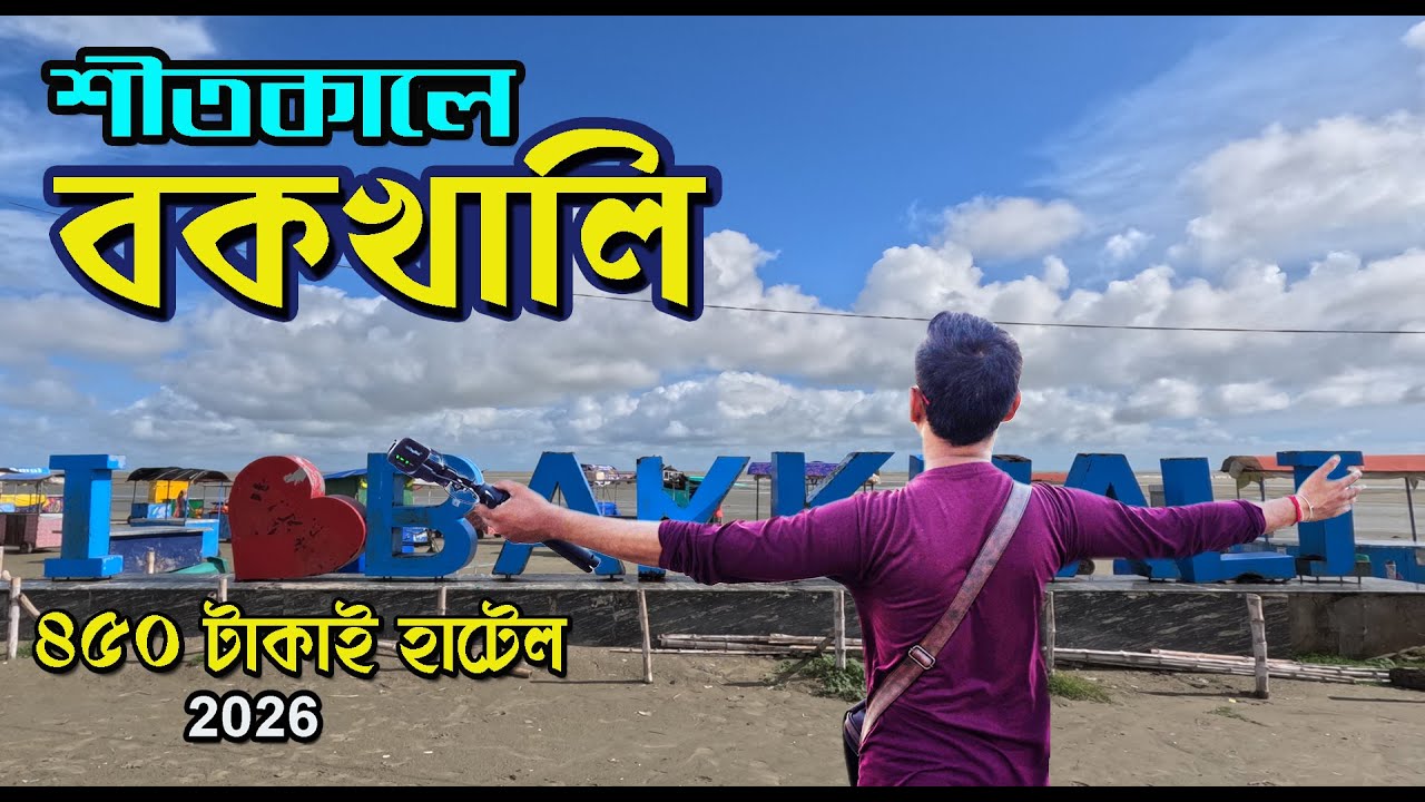 শীতকালে বকখালি I Bakkhali Tour 2026 |Bakkhali Hotel | Bakkhali Tour Guide | Bakkhali Tour Plan