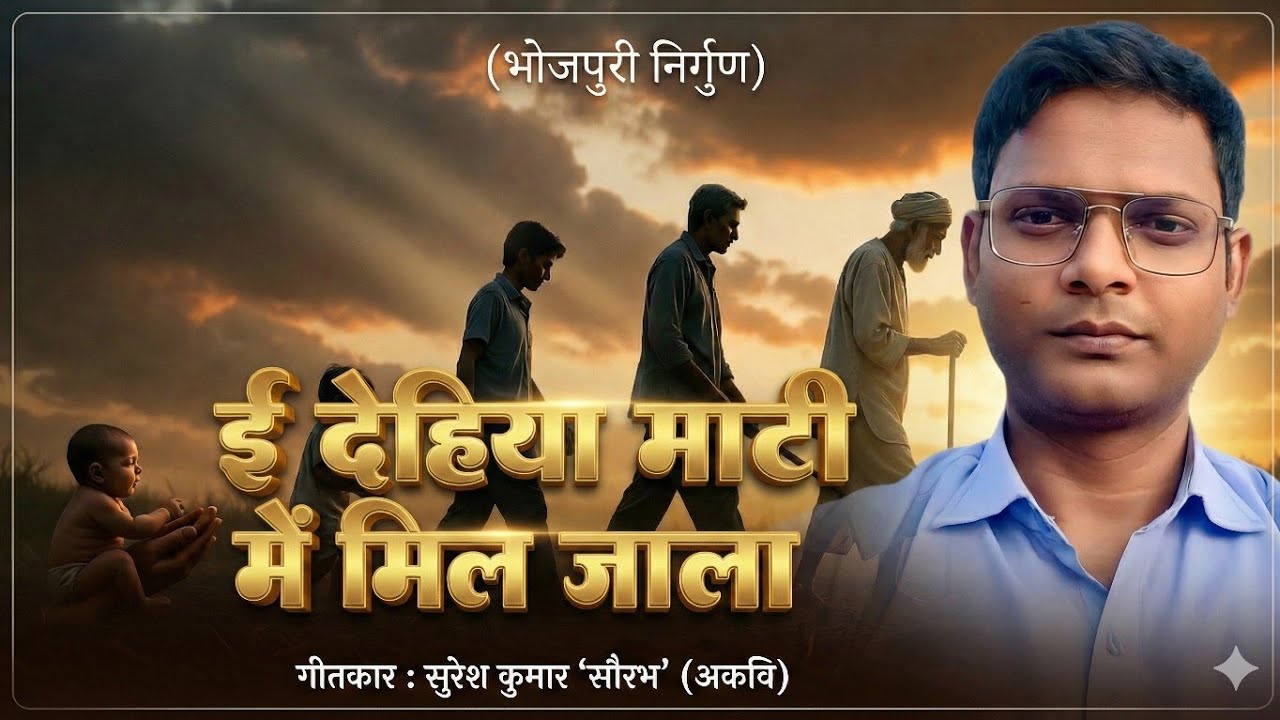 ई देहिया माटी में मिल जाला | Bhojpuri Philosophical Song  कबीरी प्रभाव का निर्गुण by Suresh Saurabh 