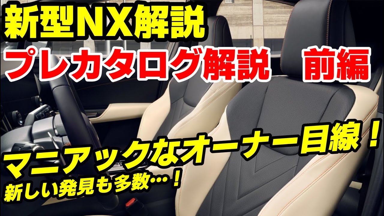 【新型レクサスNX】プレカタログをマニアックなオーナー目線で徹底解説！商談前のおさらい動画前編！これを見ておけば大体OK！