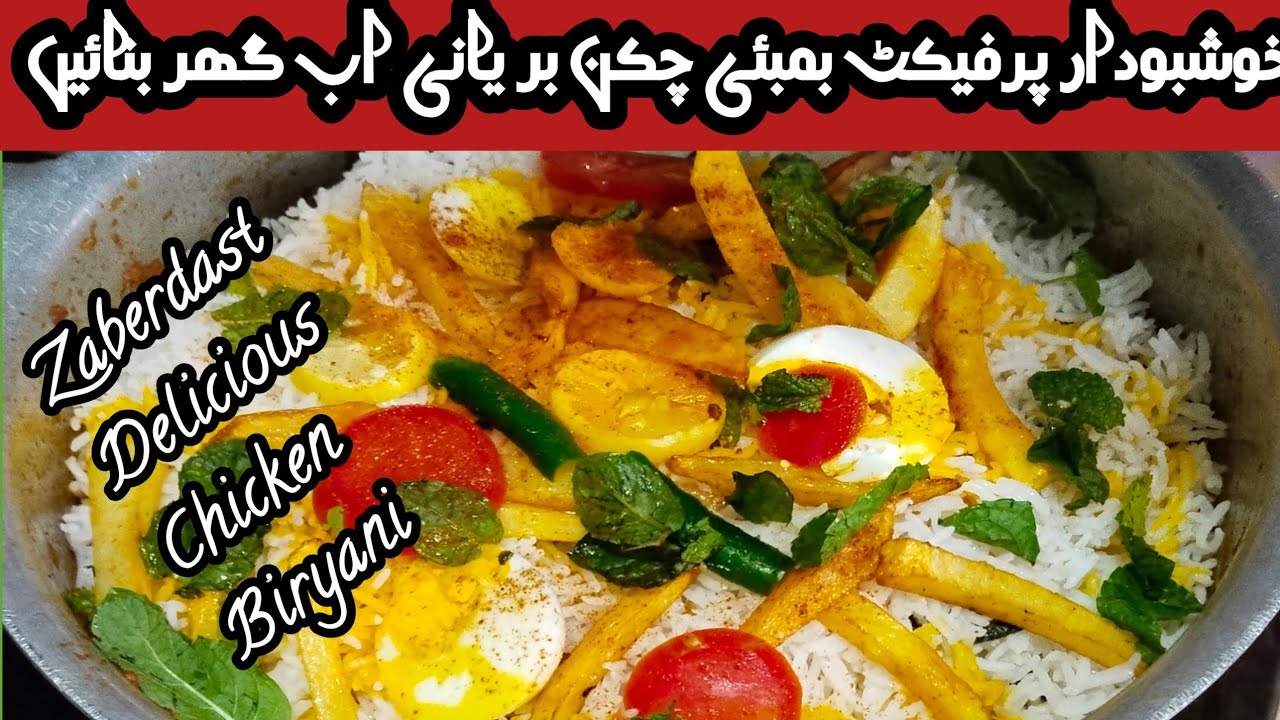 Chicken Dum Biryani Recipe//How To Make Bombay Chicken Dum Biryani Recipe//چکن بریانی ریسپی