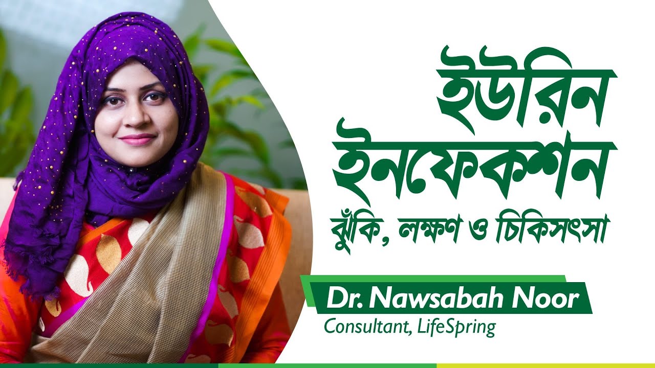 ইউরিন ইনফেকশন | Urinary Tract Infection | Dr. Nawsabha Noor | LifeSpring
