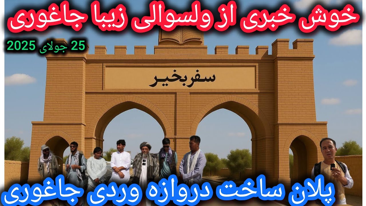بازدید و پلان ساخت دروازه وردی جاغوری🤷‍♂️آخرین جزئیات راجع به پخته شدن سرک❓نظر شما چیست 🤔