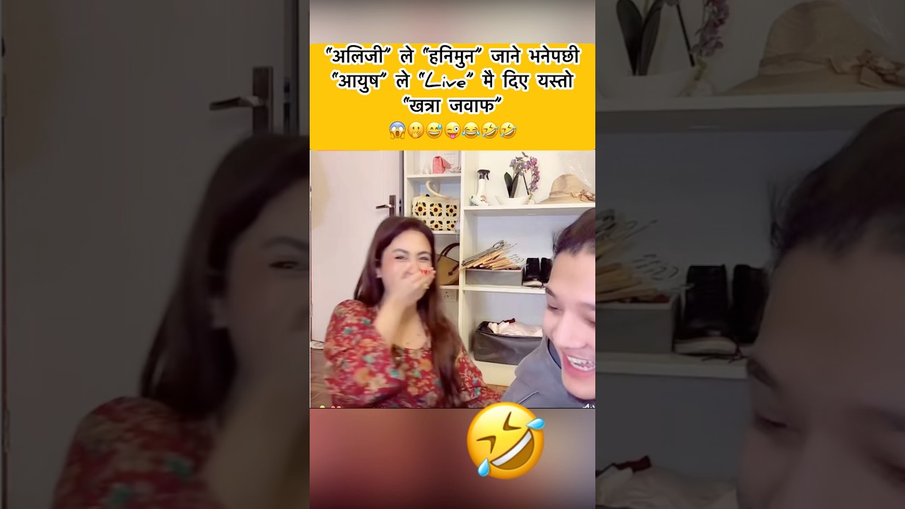 Alizeh Jamali ले “हनिमुन” जाने भनेपछी Aayoush Singh Thakuri ले दिए यस्तो “खत्रा जवाफ”😱 / Izzu