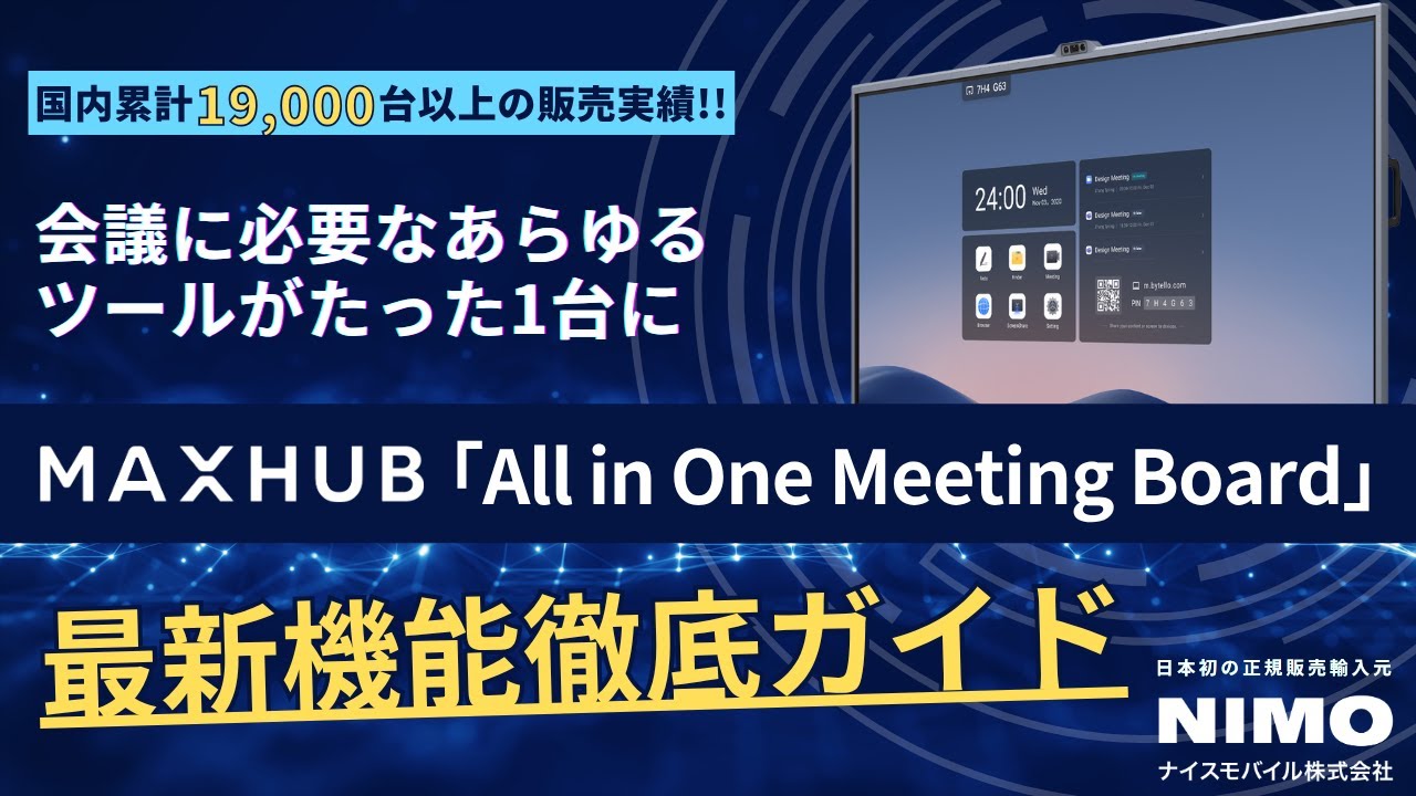 All in One Meeting Board V7シリーズ| 機能紹介 | MAXHUB