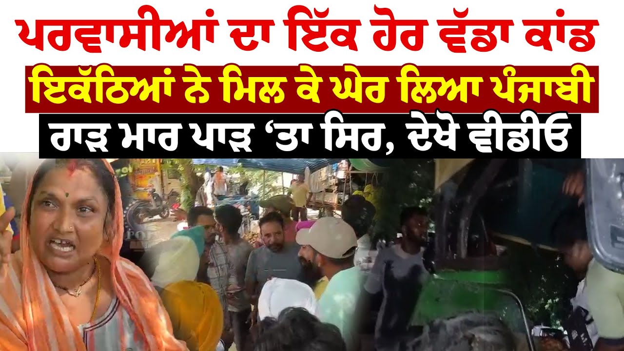 Parwasi ਦਾ ਇੱਕ ਹੋਰ ਵੱਡਾ ਕਾਂਡ, ਇਕੱਠਿਆਂ ਨੇ ਮਿਲ ਕੇ ਘੇਰ ਲਿਆ ਪੰਜਾਬੀ  | Sanjha TV