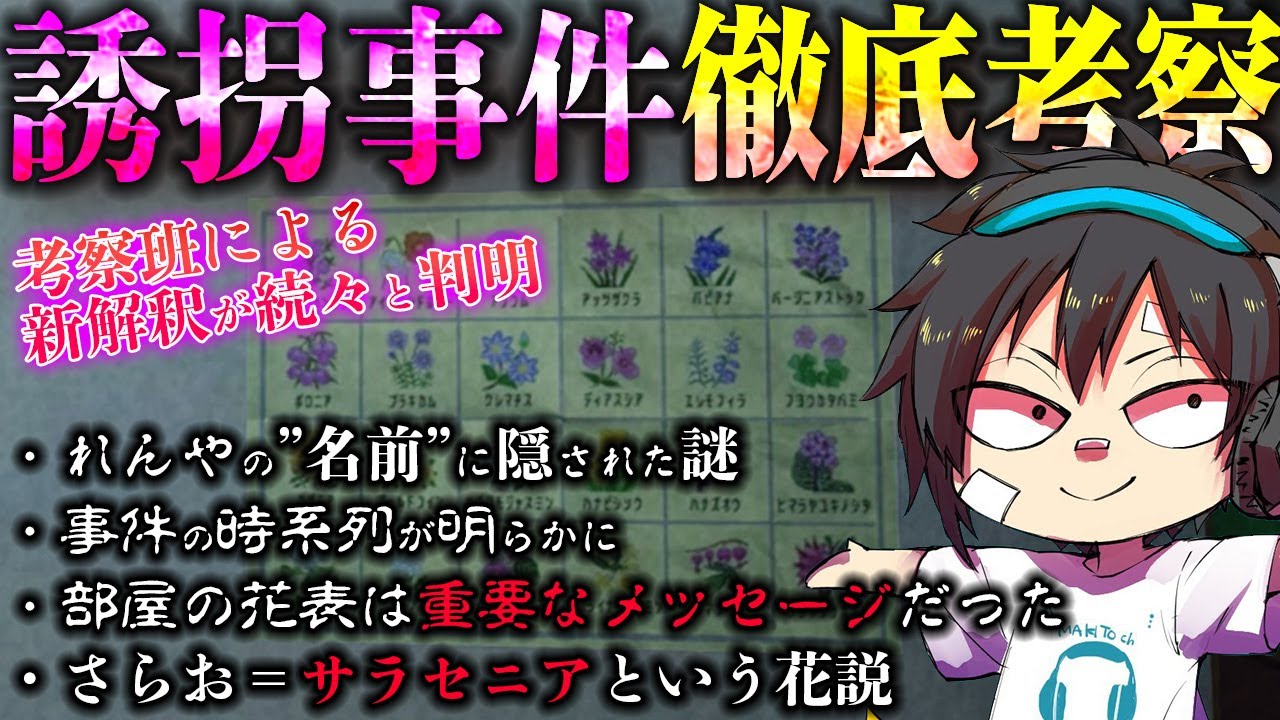 【誘拐事件】徹底考察#3 ”花言葉”がめちゃくちゃ重要だった？！【ライブ切り抜きまとめ】