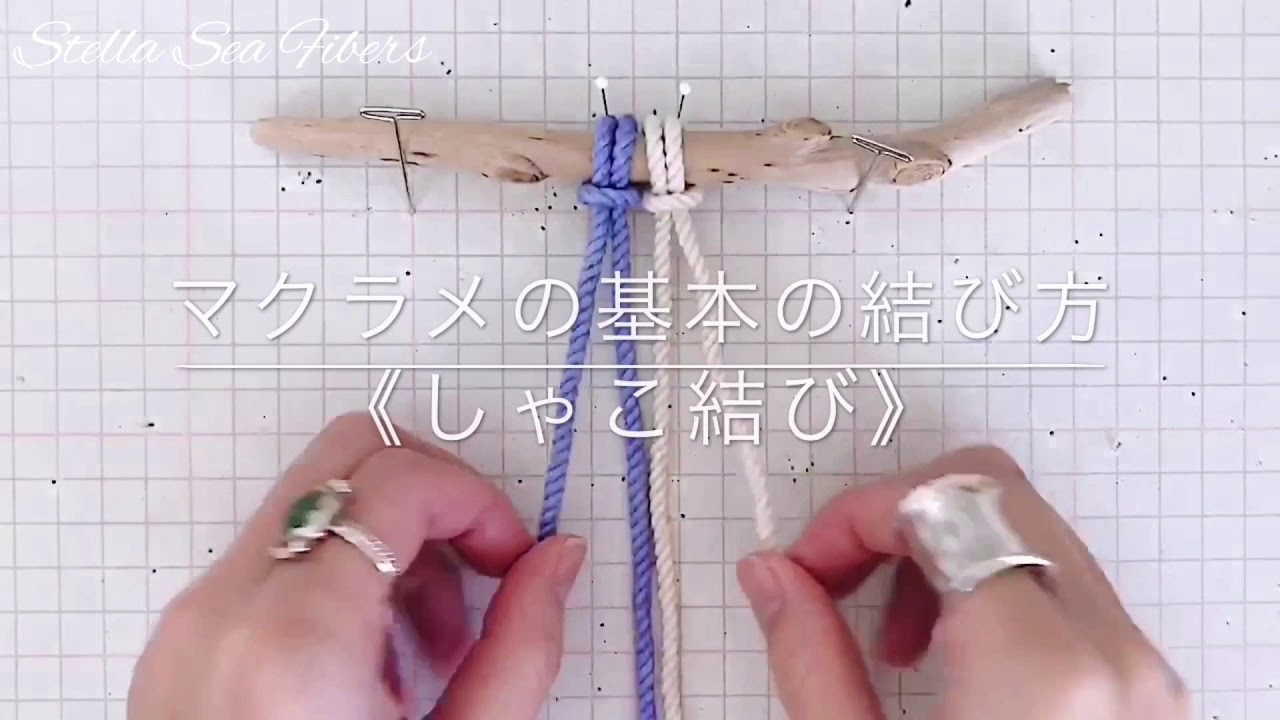 マクラメの基本の結び方《しゃこ結び》