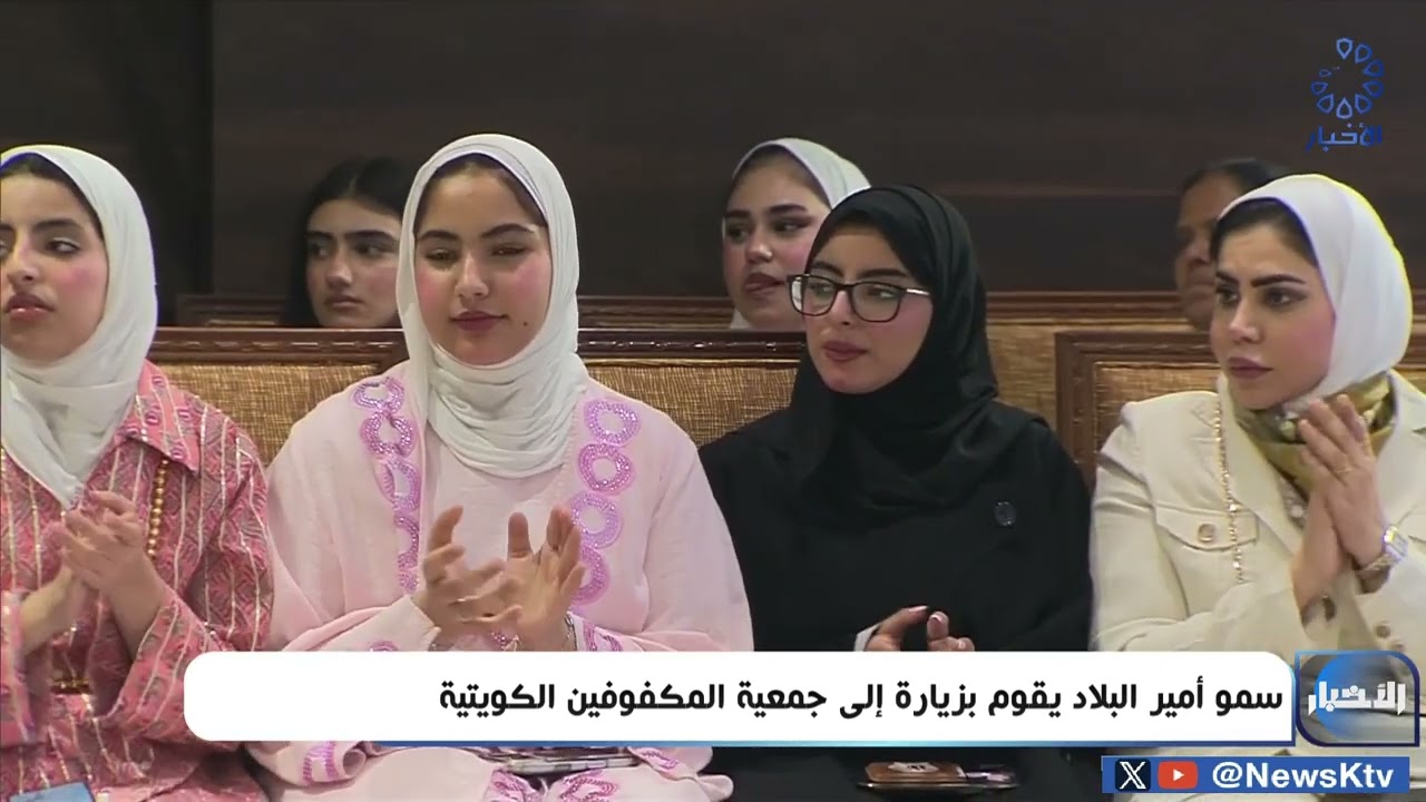 سمو أمير البلاد يقوم زيارة إلى جمعية المكفوفين الكويتية