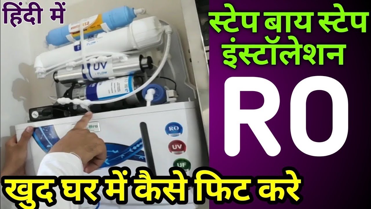 Ro water filtar kaise install kre#ghar pe Ro purify ko kaise Fit kre#laguniya#samastipur 