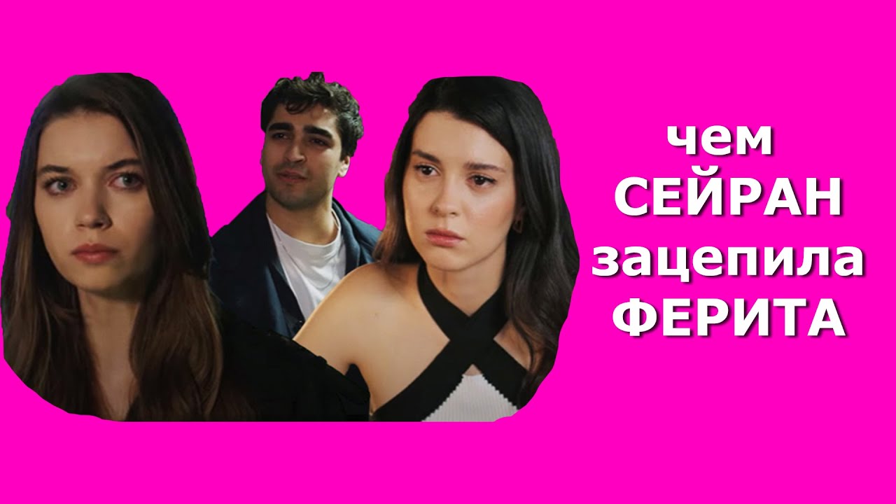 ❤️как влюбить в себя мужчину: чем Сейран зацепила Ферита: разбор по сериалу Зимородок