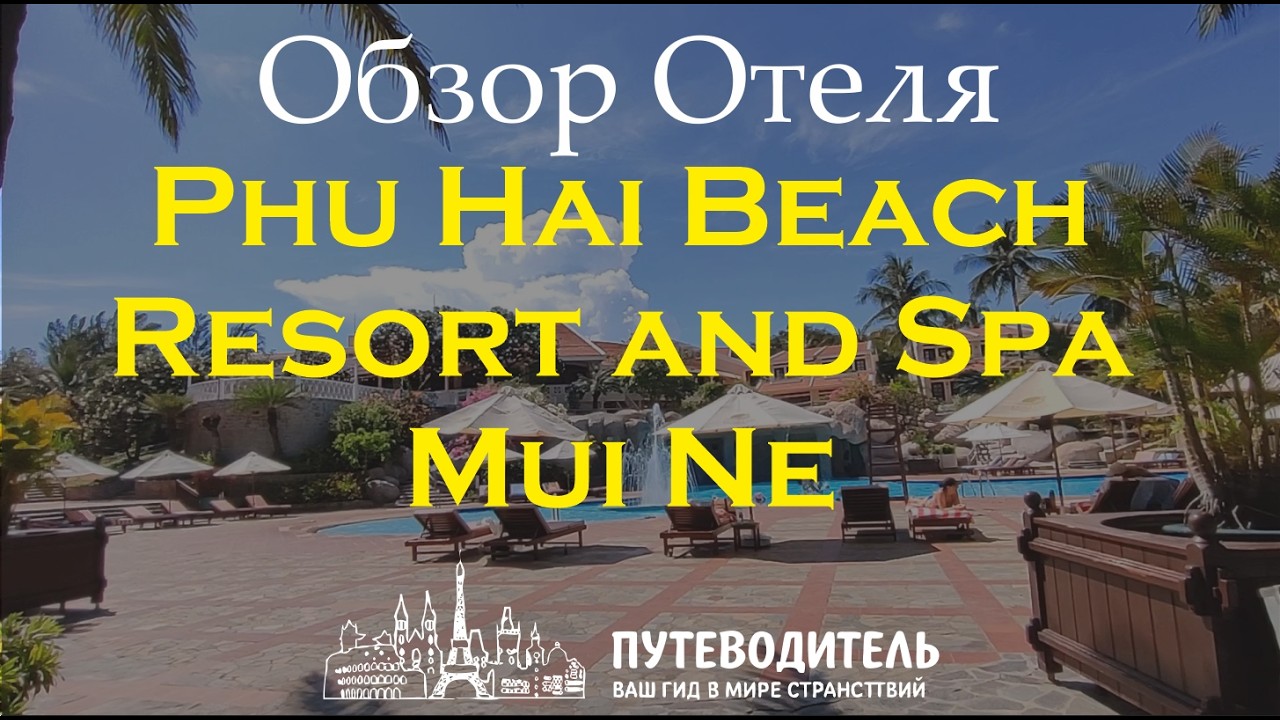 Phu Hai Beach Resort and Spa Mui Ne — обзор отеля, номеров и пляжа в Mũi Né, Вьетнам