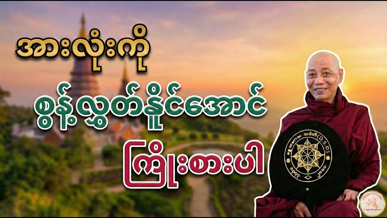 အားလုံးကို စွန့်လွှတ်နိူင်အောင် ကြိုးစားပါ-ပါချုပ်ဆရာတော်
