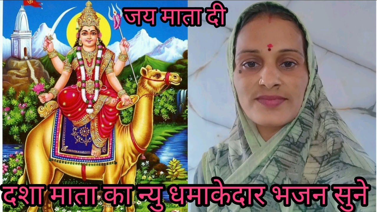 दशा माता का न्यु भजन एक बार जरूर सुने 👏 में तो पुजो दशा माता 🙏दशा माता की जय हो 🙏🙏❤️