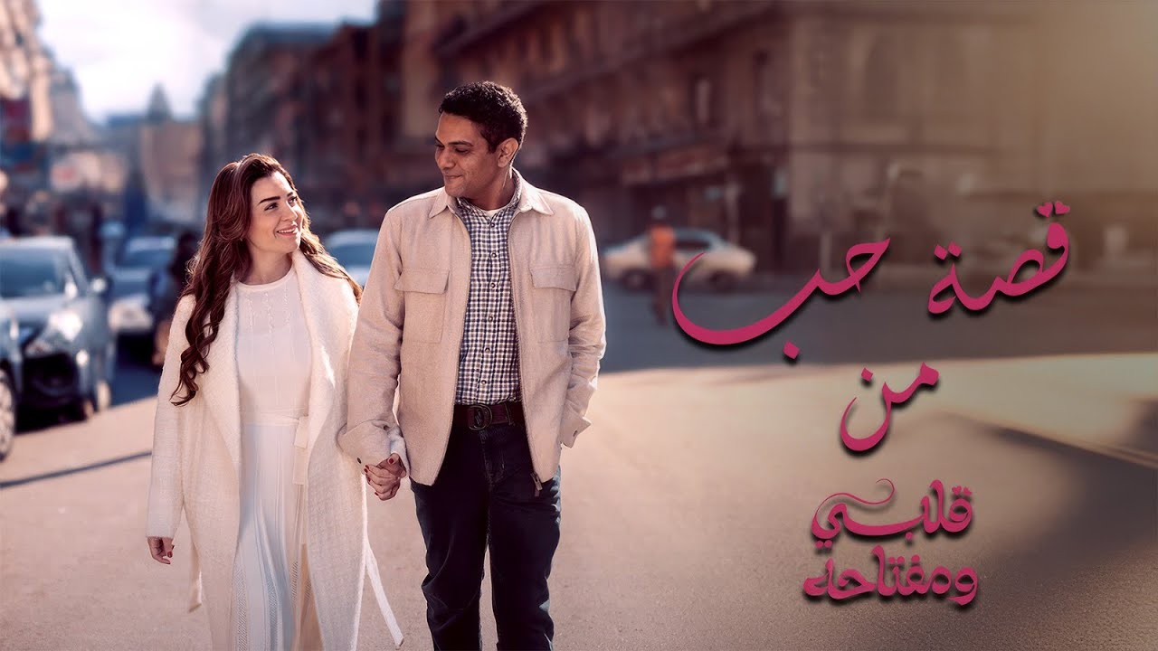 قصة حب l بطولة مي عزالدين و أسر ياسين Love Story l