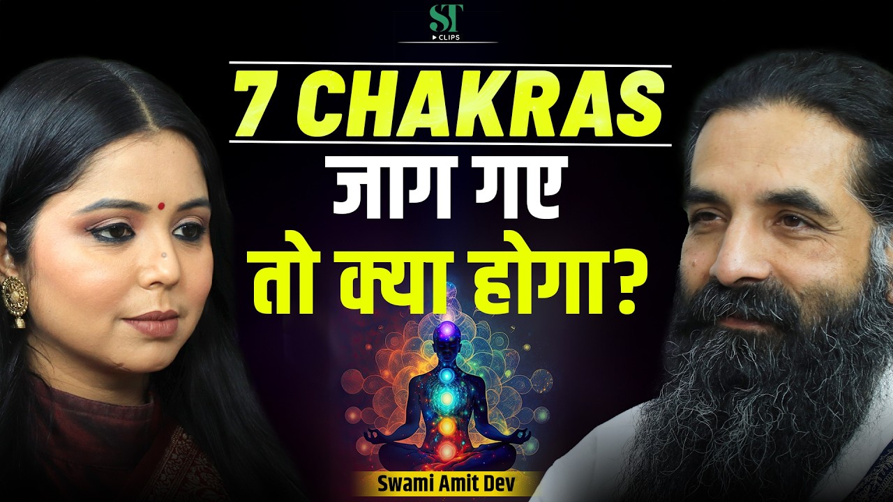 जब जागते हैं 7 Chakras मिलते हैं ये संकेत | Open Meditation Chakras । Enlightenment । Swami Amit Dev