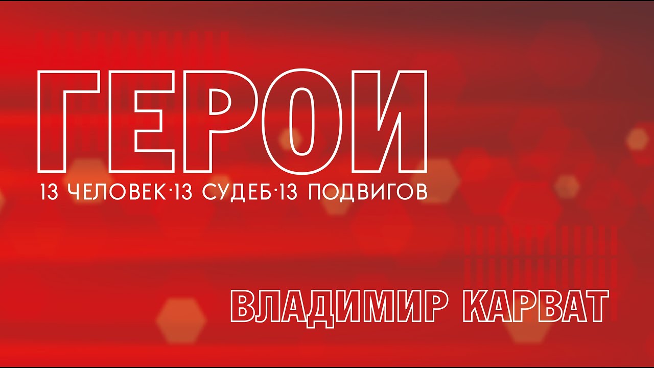 Герои. Владимир Карват. 29.04.2023