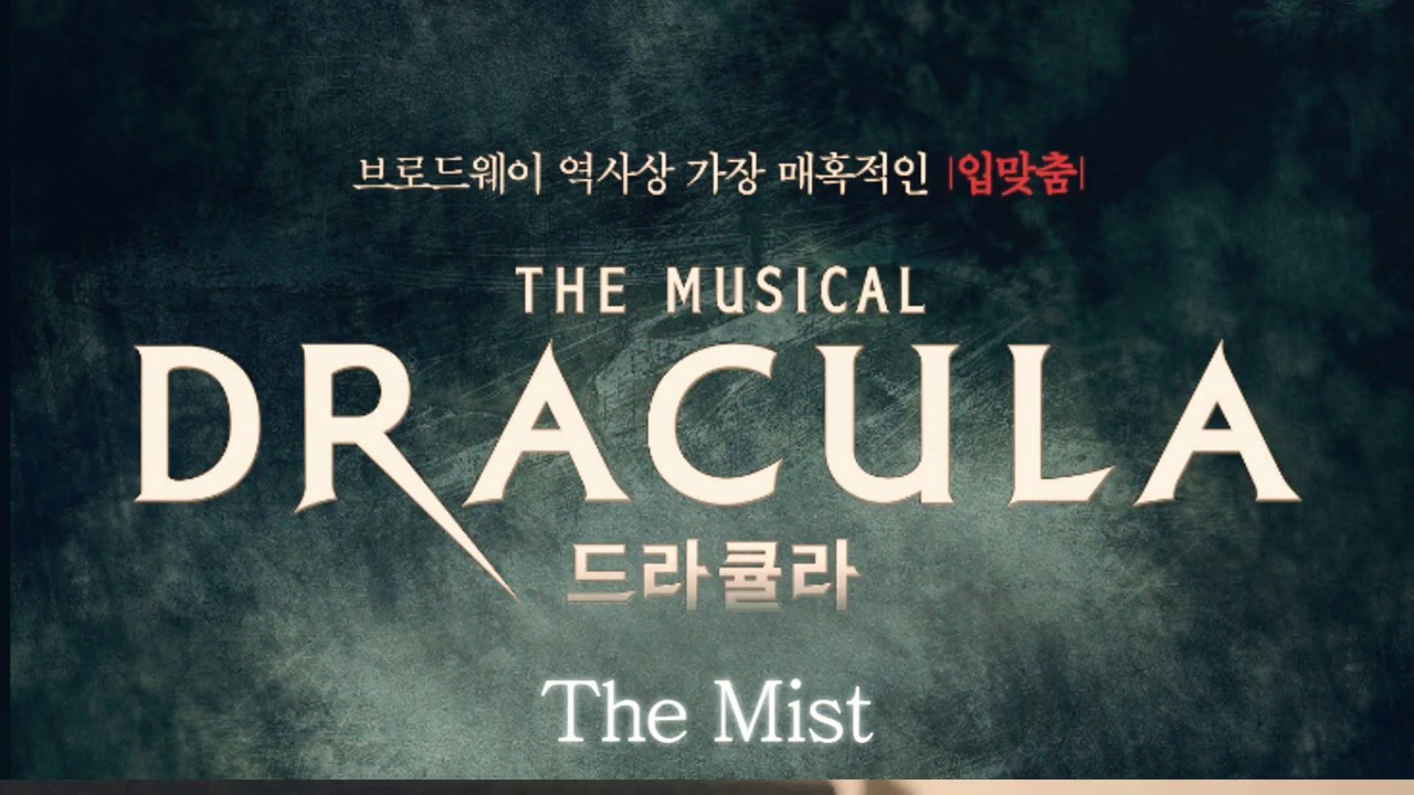 뮤지컬 드라큘라 'The Mist' Piano cover