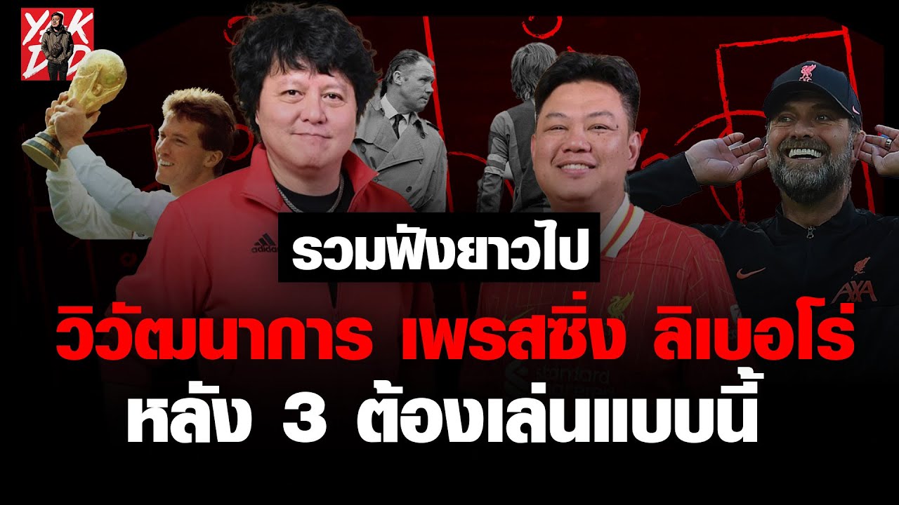 ลิเบอโร่  แท็คติกตำนาน​ วิวัฒนาการ​ ระบบ​การ​เล่น​ จุดกำเนิด​ เพรสซิ่ง  ระบบหลังสามที่ดี​