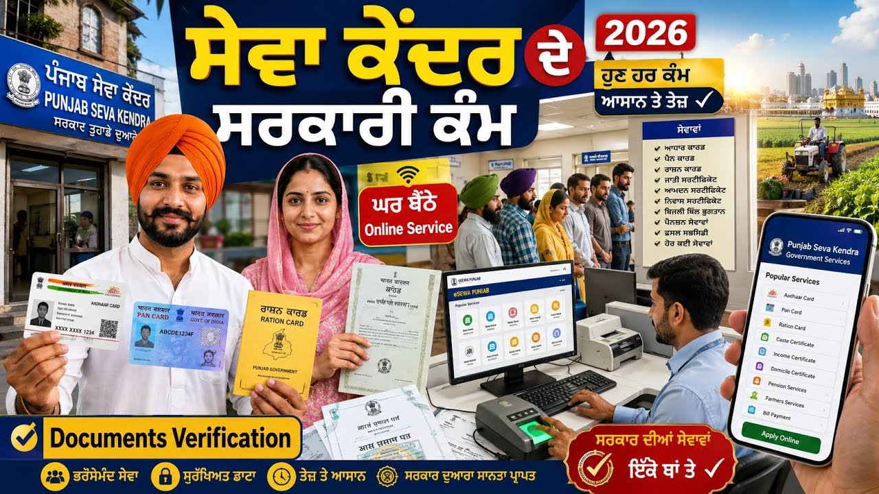Suvidha Center Punjab All Work 2026 🔴 ਸੇਵਾ ਕੇਂਦਰ ਵਿੱਚ ਕਿਹੜੇ-ਕਿਹੜੇ ਕੰਮ ਹੁੰਦੇ ਹਨ? Sewa Kendra Punjab
