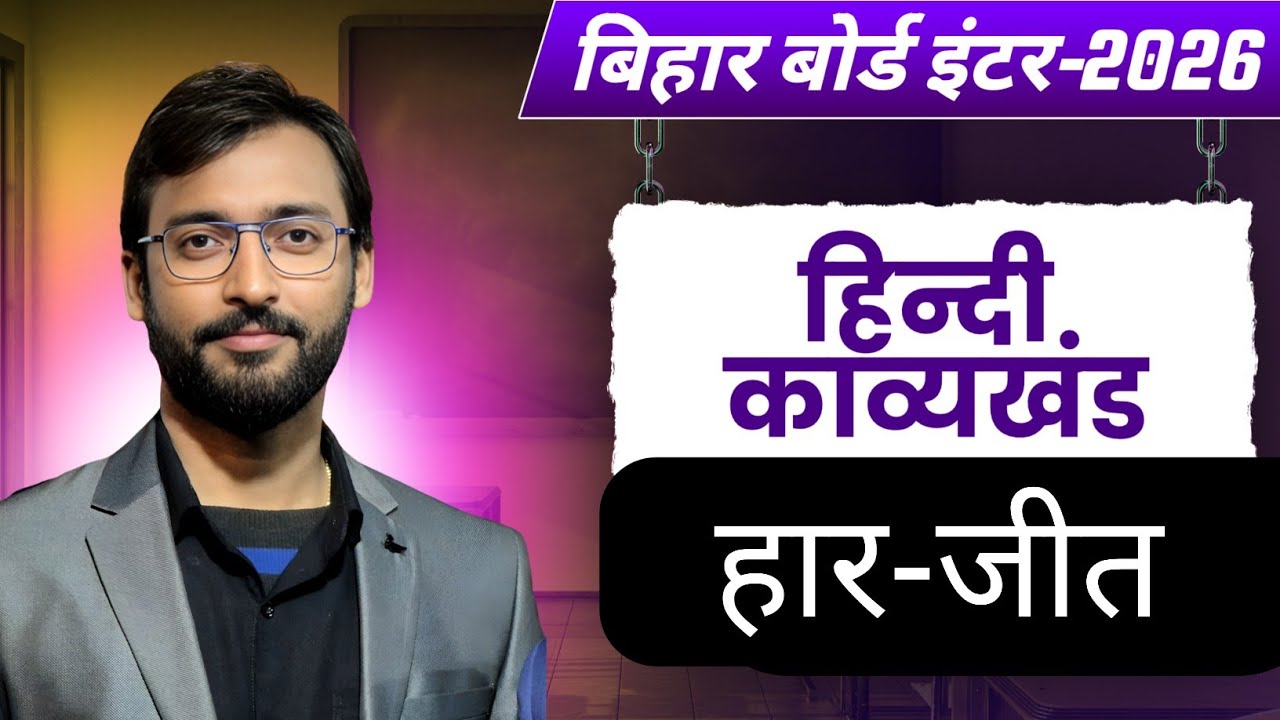हार-जीत Poem Class 12 Hindi Chapter 12 Full Explanation | Bihar Board | Kavya Khand