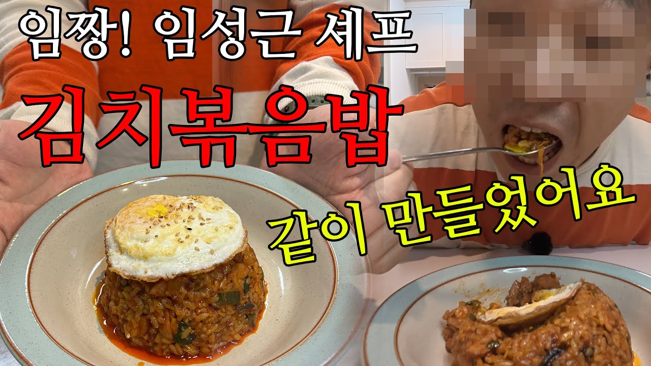 임짱! 셰프 임성근 김치볶음밥 콜라보로 만들어 먹었습니다. 후기 영상까지