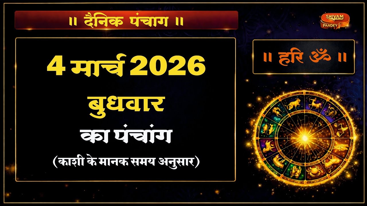 आज का पंचांग - 4 मार्च 2026, बुधवार | शुभ मुहूर्त•तिथि•योग•व्रत-पर्व•राहुकाल #Panchang #Rashifal