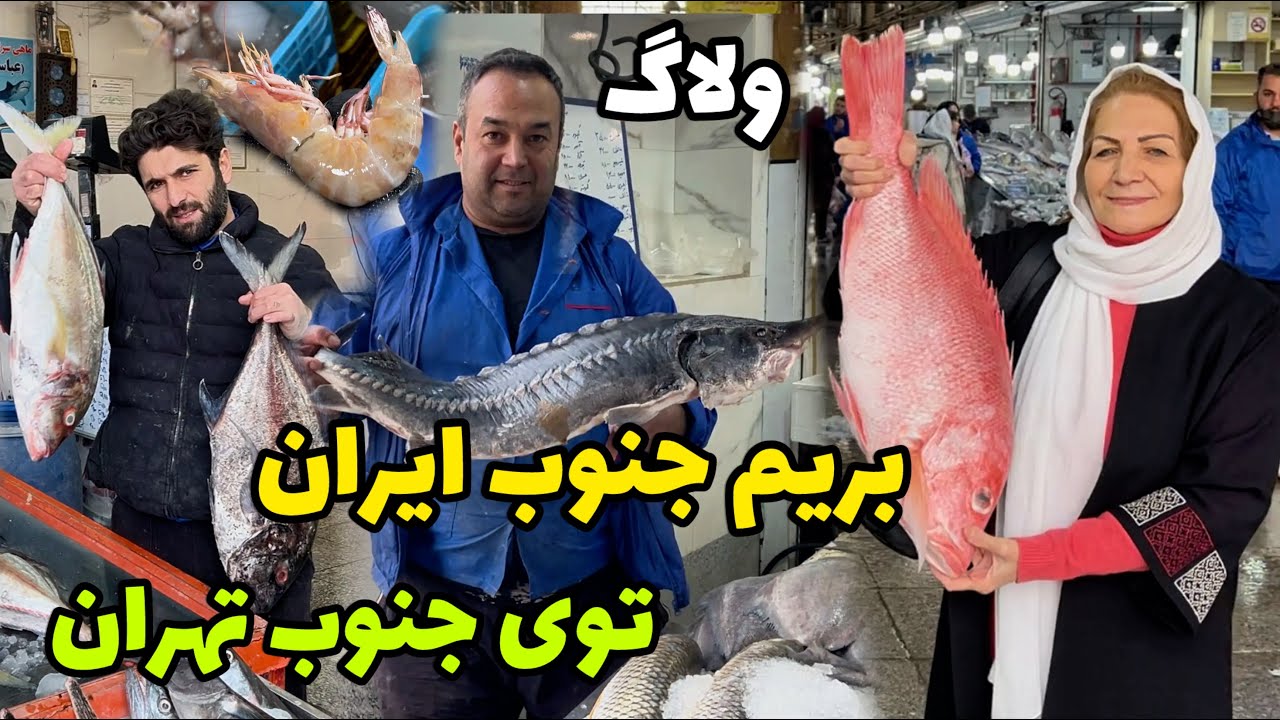 بریم جنوب ایران ولی توی جنوب تهران 🤗 / اینجا چقدر با صفاست ، بریم خرید و انواع ماهی رو بشناسیم