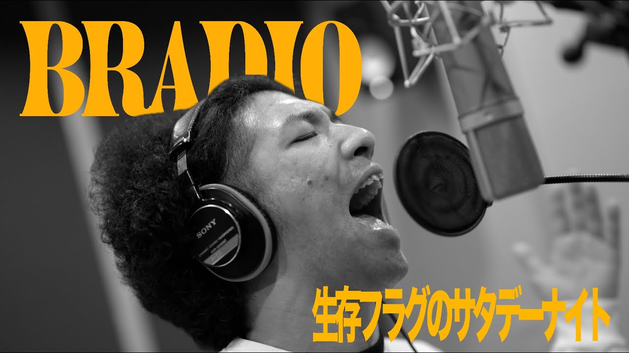 BRADIO - 生存フラグのサタデーナイト（OFFICIAL MUSIC VIDEO）