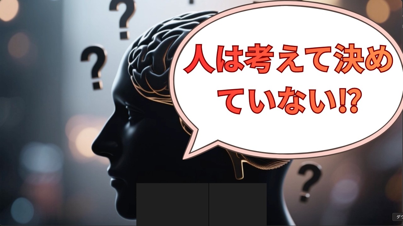 【雑学】人は「考えて」決断していない!?