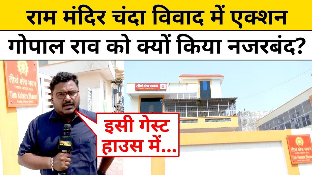 Ram Mandir Donation Scam: राम मंदिर Chanda Chori मामले में Gopal Rao से फिर हुई SIT की पूछताछ !