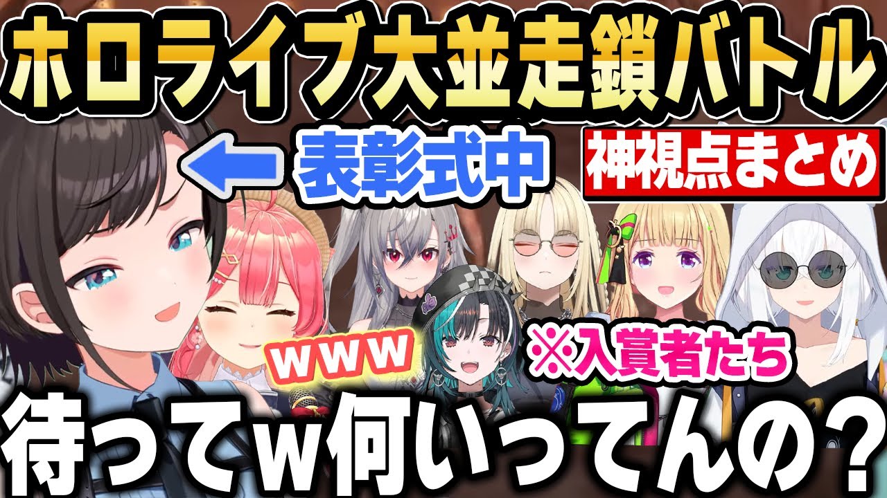 【神視点】ホロ大並走鎖バトルの入賞者コメントが理解できなくて混乱するスバルｗ【ホロライブ 切り抜き/大空スバル/さくらみこ/白上フブキ/アキロゼ/虎金妃笑虎/響咲リオナ/輪堂千速/まとめ】