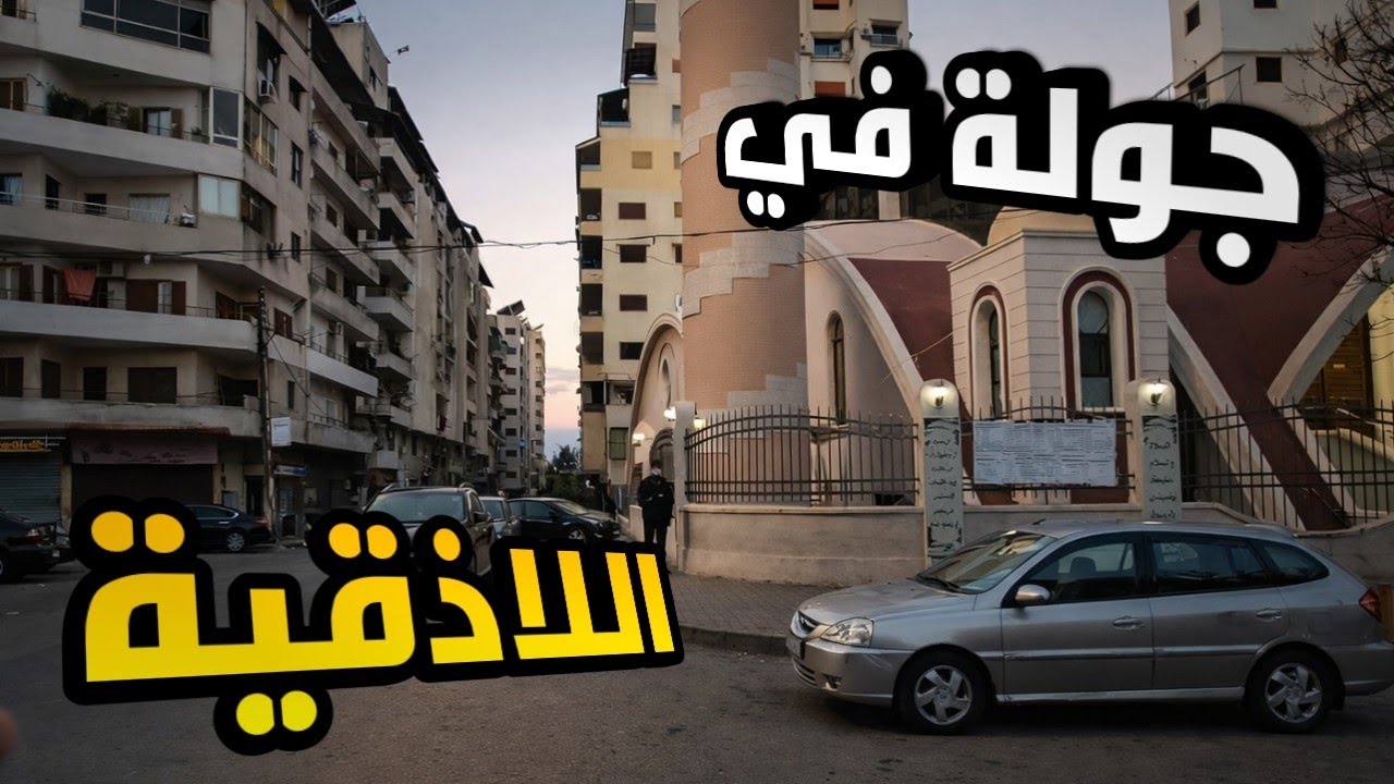 جولة في مدينة اللاذقية | اطيب مطعم شاورما 