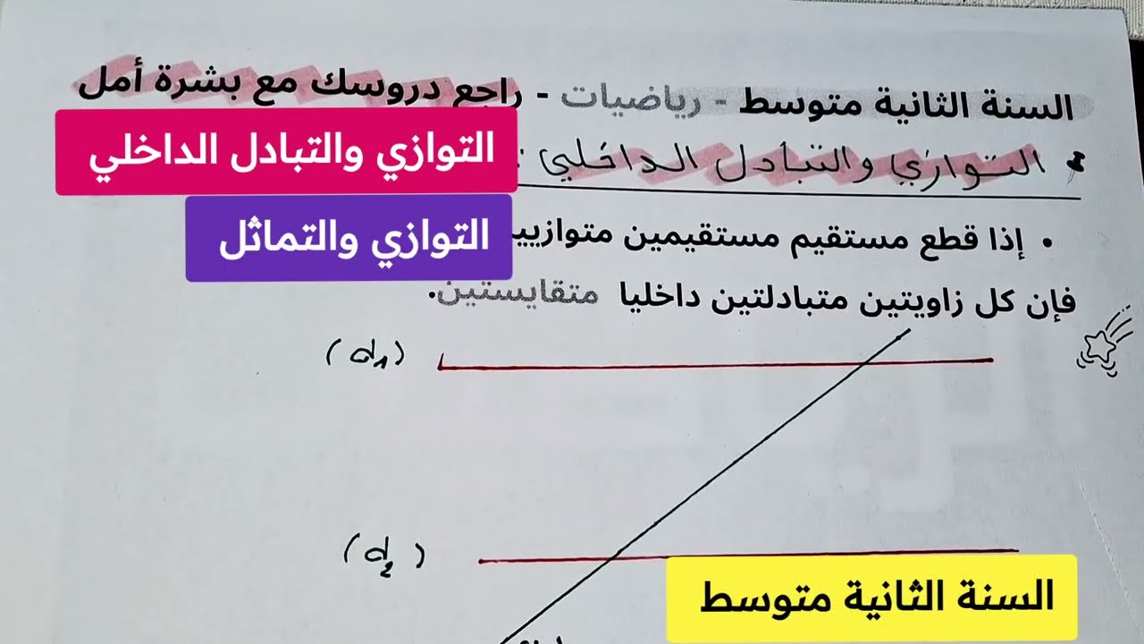 شرح مفصل لدرس التوازي والتبادل الداخلي / التوازي والتماثل 