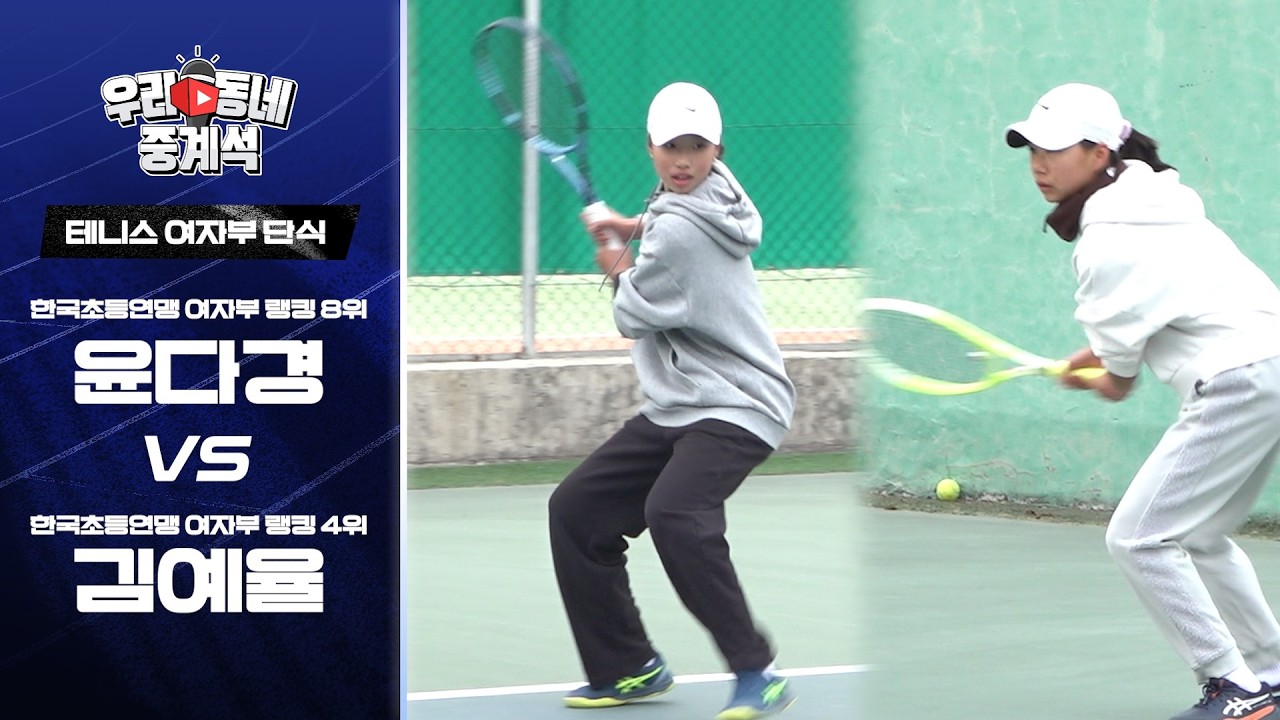 한국초등연맹 여자부 최강자전! 윤다경 vs 김예율ㅣ테니스ㅣ우리동네 중계석